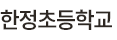 한정초등학교