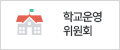 학교발전기금