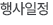 월별행사계획