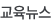 교육뉴스