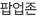 팝업존